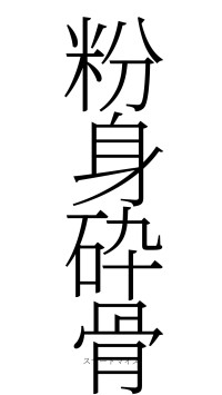 粉身砕骨（フォント2）