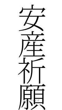 安産祈願（フォント2）