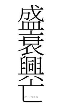 盛衰興亡（フォント2）