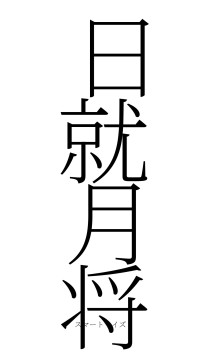 日就月将（フォント2）