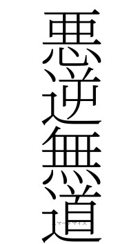 悪逆無道（フォント2）