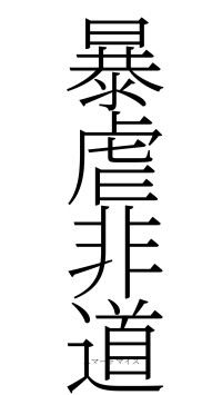 暴虐非道（フォント2）