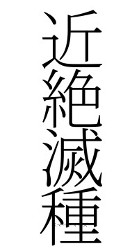 近絶滅種（フォント2）