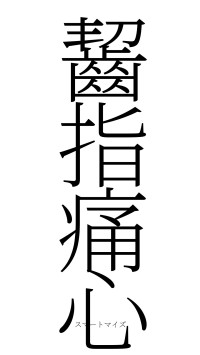 齧指痛心（フォント2）