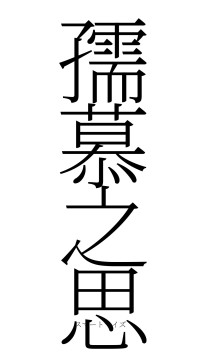 孺慕之思（フォント2）