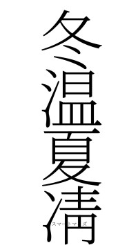 冬温夏凊（フォント2）