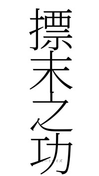 摽末之功（フォント2）
