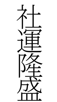 社運隆盛（フォント2）
