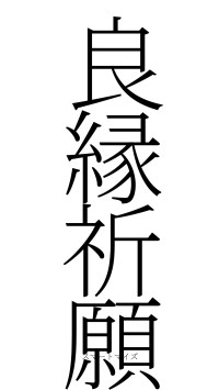 良縁祈願（フォント2）