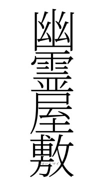 幽霊屋敷（フォント2）