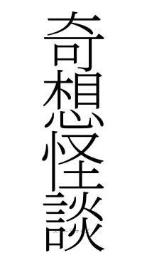 奇想怪談（フォント2）