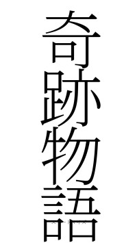 奇跡物語（フォント2）