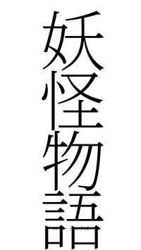 妖怪物語（フォント2）