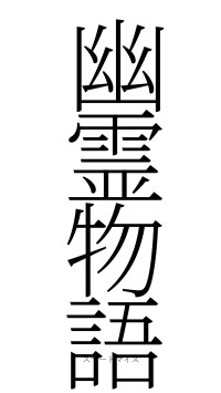 幽霊物語（フォント2）