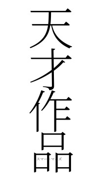 天才作品（フォント2）