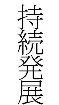 持続発展（フォント2）