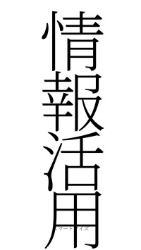 情報活用（フォント2）