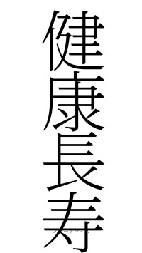 健康長寿（フォント2）