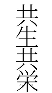 共生共栄（フォント2）