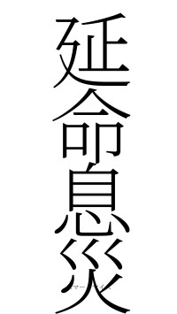 延命息災（フォント2）