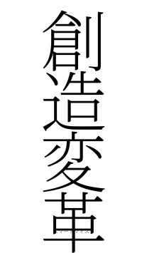 創造変革（フォント2）