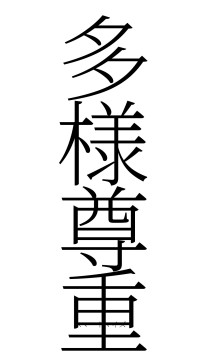 多様尊重（フォント2）