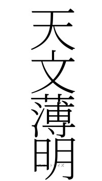 天文薄明（フォント2）