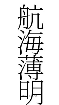 航海薄明（フォント2）