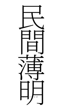 民間薄明（フォント2）