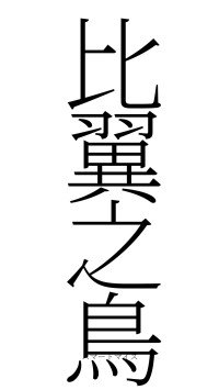 比翼之鳥（フォント2）