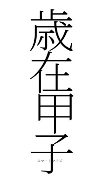 歳在甲子（フォント2）