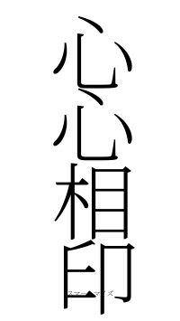 心心相印（フォント2）
