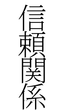 信頼関係（フォント2）