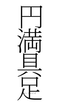 円満具足（フォント2）