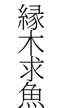 縁木求魚（フォント2）