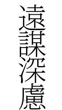 遠謀深慮（フォント2）