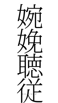 婉娩聴従（フォント2）