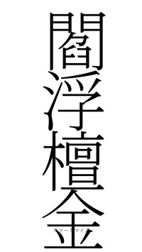 閻浮檀金（フォント2）