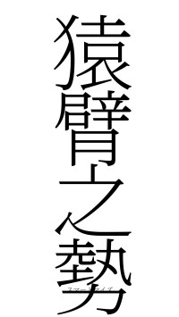 猿臂之勢（フォント2）