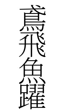 鳶飛魚躍（フォント2）