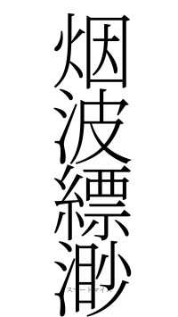 烟波縹渺（フォント2）