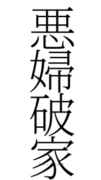 悪婦破家（フォント2）