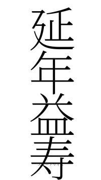延年益寿（フォント2）