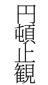 円頓止観（フォント2）