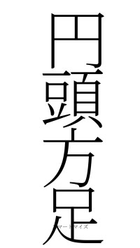 円頭方足（フォント2）