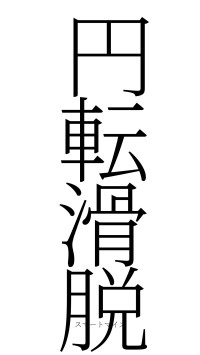 円転滑脱（フォント2）