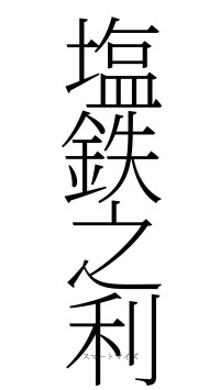 塩鉄之利（フォント2）