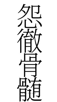 怨徹骨髄（フォント2）