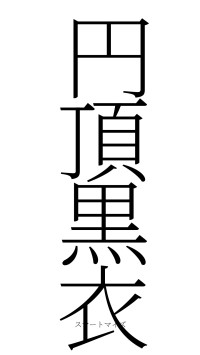 円頂黒衣（フォント2）