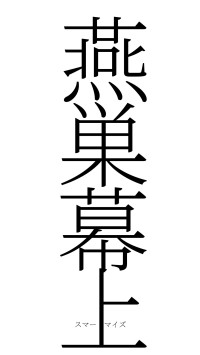 燕巣幕上（フォント2）